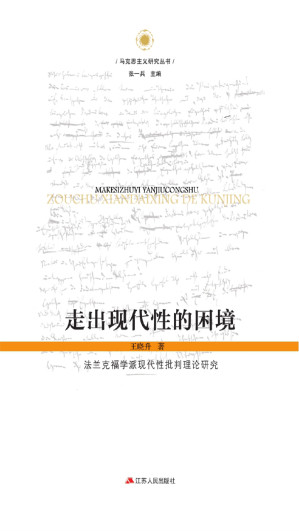 [EPUB] 走出现代性的困境——法兰克福学派现代性批判理论