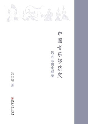 [EPUB] 中国音乐经济史：远古至南北朝卷