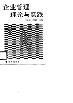 [PDF] 企业管理理论与实践
