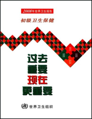 [PDF] 2008年世界卫生报告 初级卫生保健：过去重要，现在更重要
