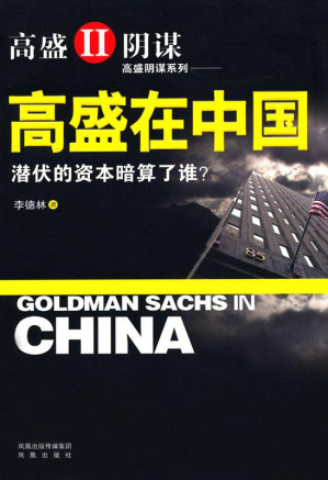 [MOBI] 高盛在中国