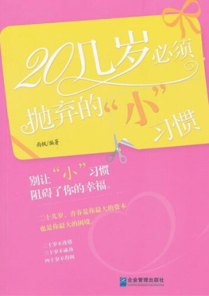 [EPUB] 20几岁必须抛弃的小习惯 (Little Habits Which Must be Discarded in Your Twenties)