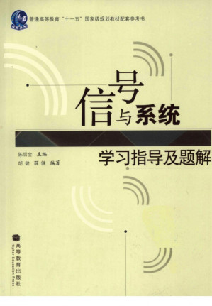 信号与系统学习指导及题解.PDF