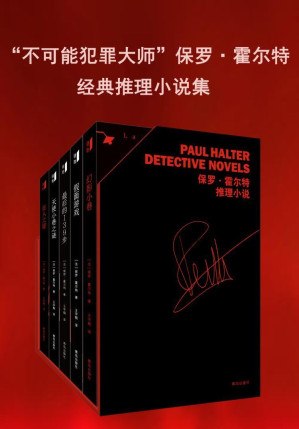 [EPUB] “不可能犯罪大师”保罗·霍尔特经典推理小说集（套装共五册，曾获“科尼亚克侦探小说大奖“， 黄金时代侦探小说最后的捍卫者，本格推理的正统之作；古怪的事件、精巧的诡计，一起来品味霍尔特侦探推理小说的魅力）