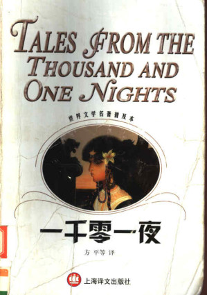 [PDF] 一千零一夜（世界文学名著普及本）