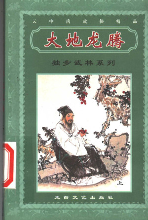 独步武林系列 大地龙腾.PDF 独步武林系列 大地龙腾.PDF