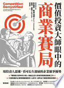 [EPUB] 價值投資大師眼中的商業賽局：用投資人思維，看可長久發展的企業競爭優勢
