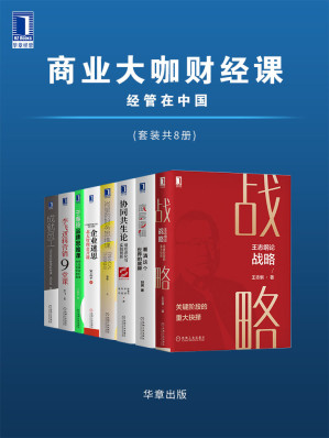 [EPUB] 商业大咖财经课 经管在中国（套装共8册）【王志纲论战略、底层逻辑、协同共生论、肖星的财务思维课、企业迷思、于春玲品牌思维课、李飞逻辑营销9堂课、成就员工】