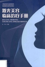 [PDF] 激光美容临床治疗手册