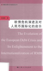 [PDF] 欧债危机演进及对人民币国际化的启示