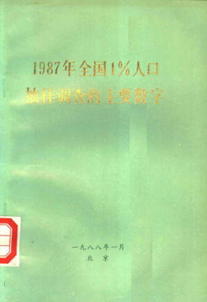 [PDF] 1987年全国1%人口抽样调查的主要数字