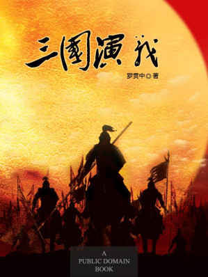 [EPUB] 三国演义