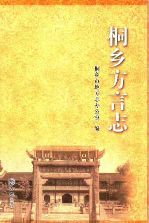[PDF] 桐乡方言志