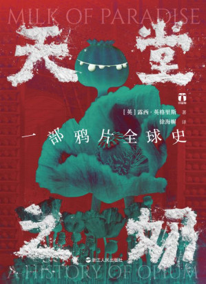 [EPUB] 天堂之奶：一部鸦片全球史(一部鸦片史,半部是金钱对人性的嘲讽,半部是肉体与精神的悲歌) (好望角系列)