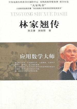 [EPUB] 应用数学大师——林家翘传 (大家丛书)