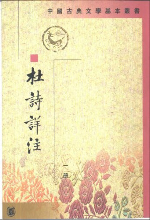 [PDF] 杜詩詳注（全五冊）