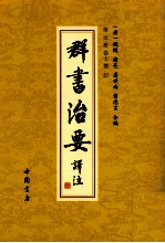 [PDF] 群书治要译注 第5册 卷7 礼记