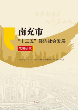 [EPUB] 南充市“十三五”经济社会发展战略研究