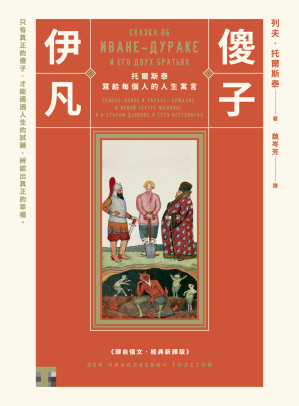 [EPUB] 傻子伊凡：託爾斯泰寫給每個人的人生寓言【經典新譯版】