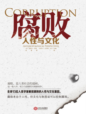 [MOBI] 腐败：人性与文化