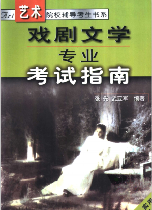 [PDF] 戏剧文学专业考试指南