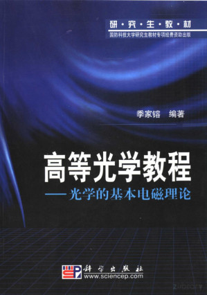 [PDF] 高等光学教程：光学的基本电磁理论