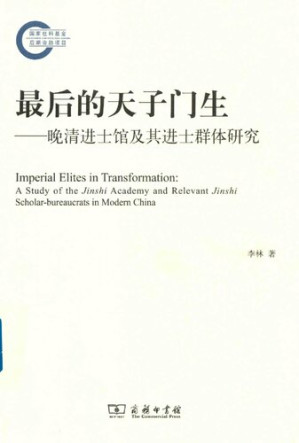 [PDF] 最后的天子门生：晚清进士馆及其进士群体研究