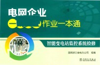 [PDF] 电网企业一线员工作业一本通 智能变电站监控系统检修