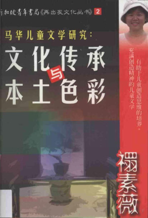 [PDF] 马华儿童文学研究：文化传承与本土色彩