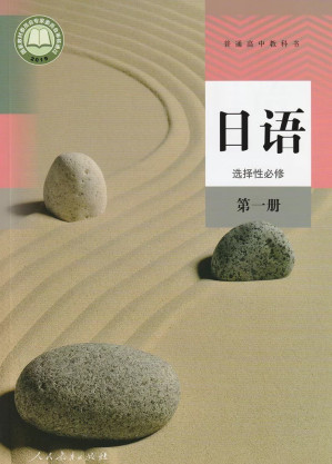 [PDF] 普通高中教科书·日语选择性必修 第一册