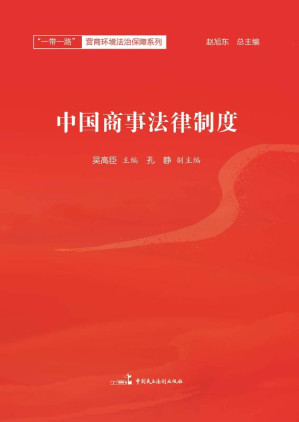 [EPUB] 中国商事法律制度