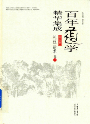 [PDF] 百年道学精华集成 第八辑 礼仪法术（套装共4卷）03