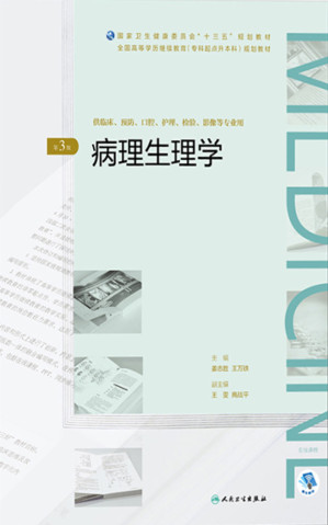 [EPUB] 病理生理学（第3版）（全国高等学历继续教育“十三五”（临床专升本)规划教材）