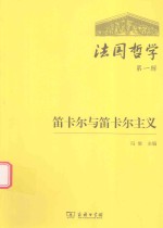 [PDF] 法国哲学 第1辑 笛卡尔与笛卡尔主义