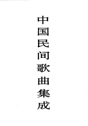 [PDF] 中国民间歌曲集成·浙江卷