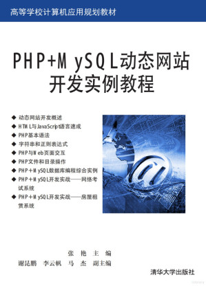 [PDF] PHP+MySQL动态网站开发实例教程