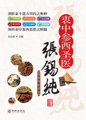 [EPUB] 衷中参西医圣张锡纯