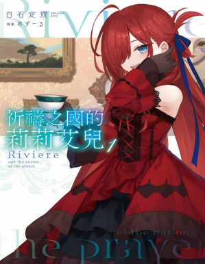 [PDF] 魔女之旅 外傳 祈禱之國的莉莉艾兒 第1卷