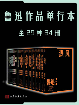 [EPUB] 鲁迅作品单行本·全29种34册