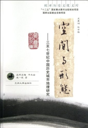 [PDF] 空间与形态: 三至七世纪中国历史城市地理研究