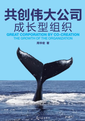 [EPUB] 共创伟大公司 成长型组织