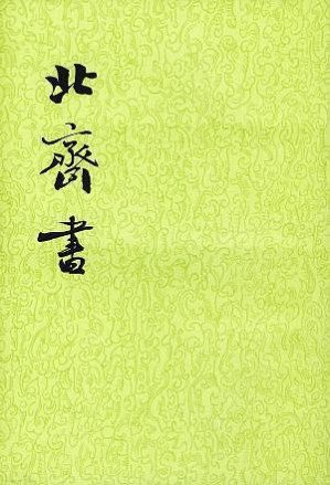 [PDF] 北齊書