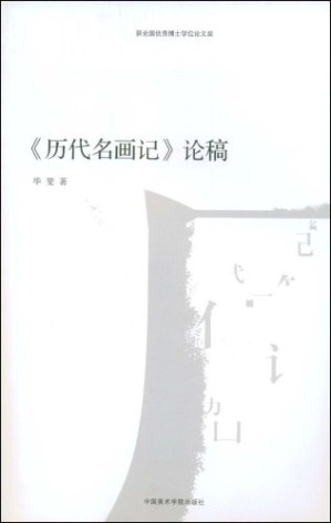 [PDF] 《历代名画记》论稿