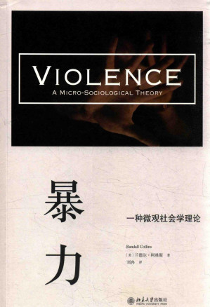 [PDF] 暴力：一种微观社会学理论