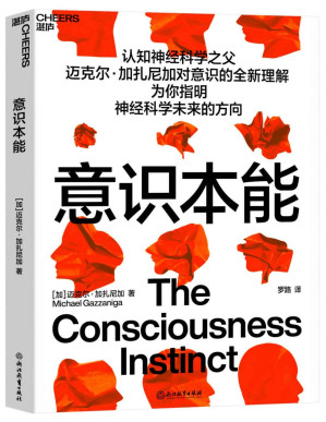 [PDF] 意识本能（为你指明神经科学未来的方向,认知神经科学之父迈克尔·加扎尼加对意识的全新理解）