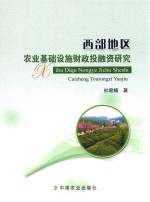 [PDF] 西部地区农业基础设施财政投融资研究