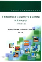 [PDF] 居住建筑室内健康环境评价系列 中国典型地区居住建筑室内健康环境状况调查研究报告 2012-2015年