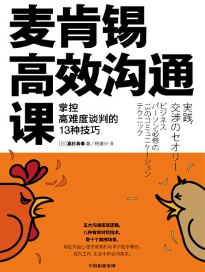 [EPUB] 麦肯锡高效沟通课：掌控高难度谈判的13种技巧
