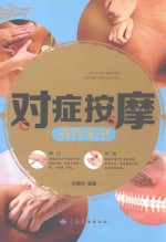 [PDF] 对症按摩养疗全书