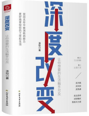 [PDF] 深度改变（11次认知纠偏，9大实操方法，帮你找回无形中被消耗的精力）